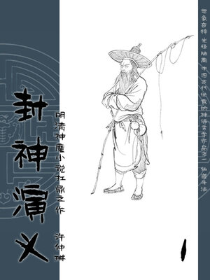 cover image of 明清神魔小说扛鼎之作：封神演义（1）